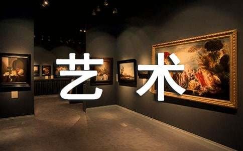 艺术素养自我评价（精选20篇）