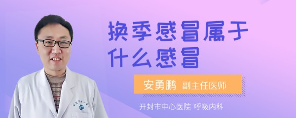 换季感冒属于什么感冒