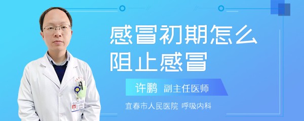 感冒初期怎么阻止感冒