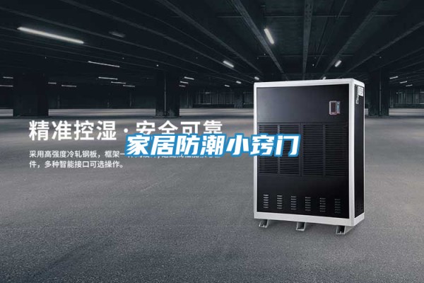 家居防潮小窍门