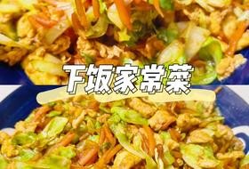 下饭家常菜素菜天花板