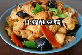 什锦油豆腐