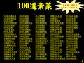 100道素菜菜谱