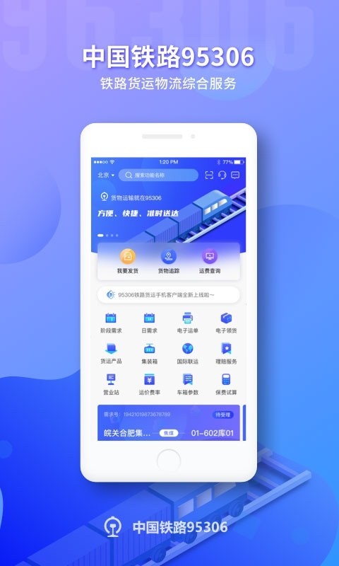 铁路95306app官方版 v2.6.0 安卓最新版 1