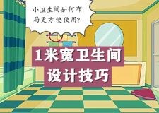 卫生间如何布局更方便使用？1米宽小卫生间设计技巧分享