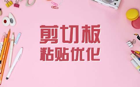 剪切板粘贴优化缩略图