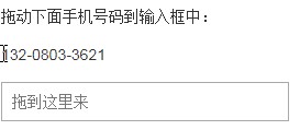 手机号拖拽优化