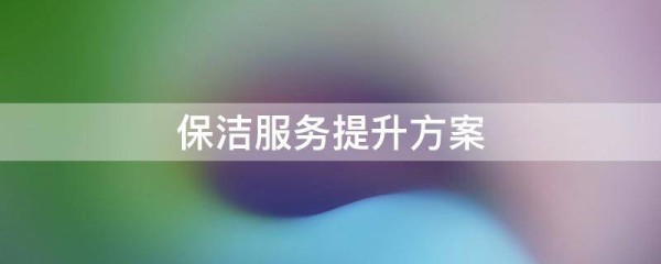 保洁服务提升方案