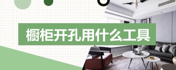 橱柜开孔用什么工具
