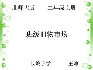 《班级旧物市场》PPT课件(吉林省县级优课).ppt