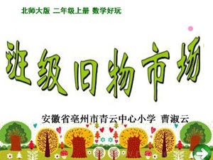 《班级旧物市场》PPT课件(安徽省市级优课).ppt