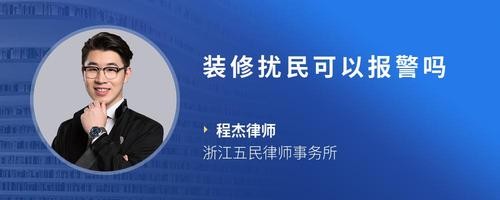 装修扰民可以报警吗