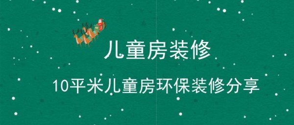 儿童房装修多少钱？10平米儿童房环保装修分享