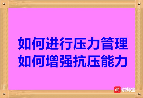 董栗序老师：如何进行压力管理 如何增强抗压能力