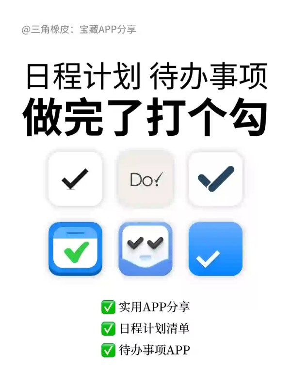 做完了打个勾✅日程计划清单、待办事项APP