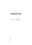 情绪管理论文
