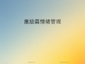 激励篇情绪管理