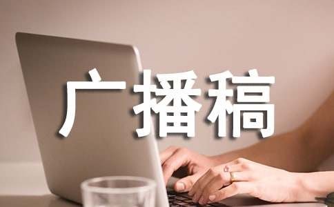 生活小贴士广播稿(12篇)
