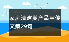 家庭清洁类产品宣传文案29句