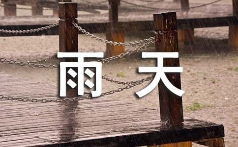 雨天驾驶安全的提示语150句