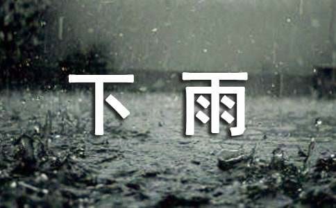 下雨天出行安全提示语（精选110句）