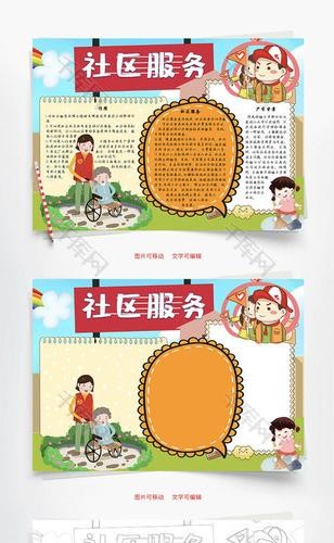 社区服务综合实践活动手抄报综合性学习手抄报