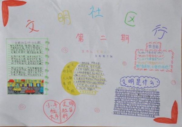 小故事手抄报首页 语文 这是一则关于文明社区的手抄报第一