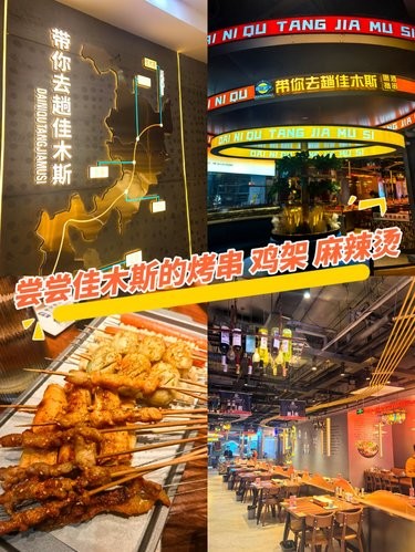 穿越到最北边尝尝佳木斯烤串