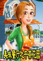 美味餐厅之午茶花园