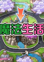 魔法生活