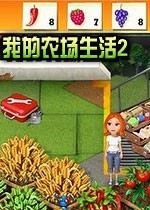 我的农场生活2