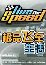 极品飞车生活
