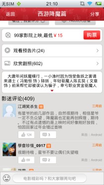 买超值便宜影票 Android软件淘影电影 
