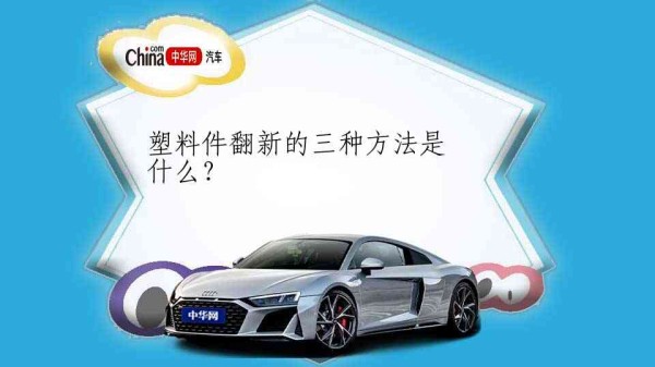 塑料件翻新的三种方法是什么？