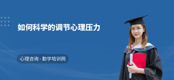 如何科学的调节心理压力
