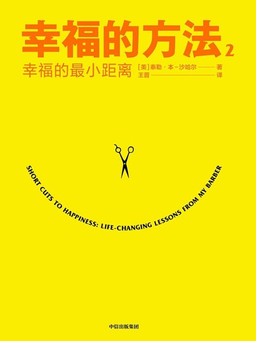 幸福的方法2：幸福的最小距离 40个幸福秘诀，揭示如何在生活的琐碎和细节中捕捉幸福