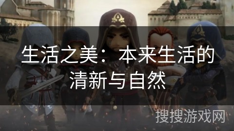生活之美：本来生活的清新与自然