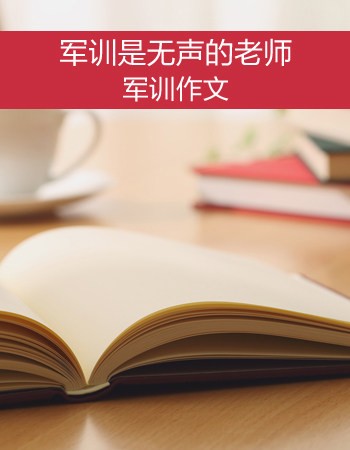 【军训作文】军训是无声的老师