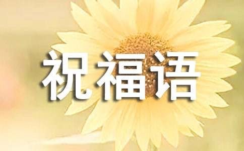 旅游祝福语640句