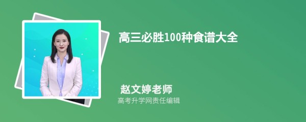 高三必胜100种食谱大全 一日三餐补脑食谱