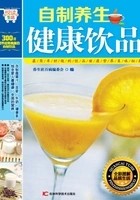 自制养生健康饮品在线阅读