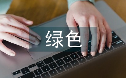 绿色技术应用