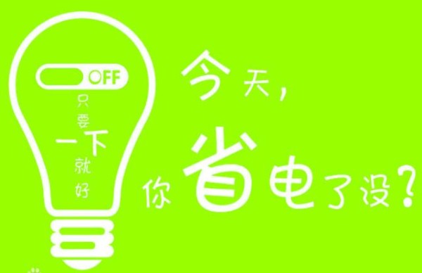 日常省电几个小技巧，你要知