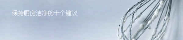 厨房卫生十建议- 时尚家居门户万叶千家® 