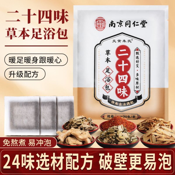 【首单+签到】南京同仁堂24味足浴包30袋