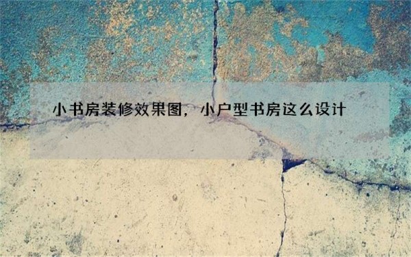 小书房装修效果图，小户型书房这么设计