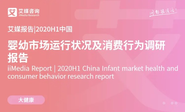 艾媒报告|2020H1中国婴幼市场运行状况及消费行为调研报告