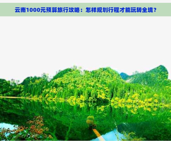 云南1000元预算旅行攻略：怎样规划行程才能玩转全境？