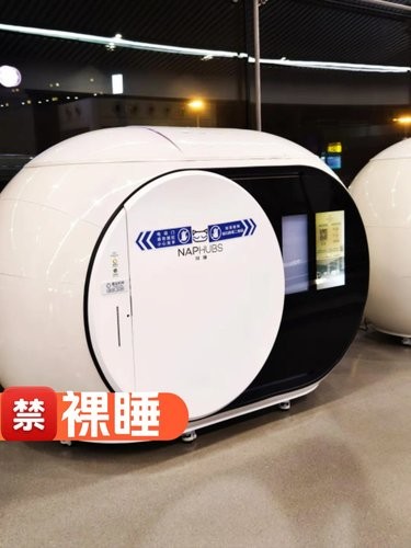 机场睡眠仓并不适合裸睡[害羞]