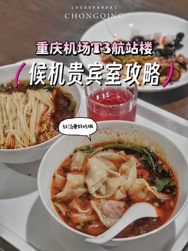 0元打卡重庆机场T3贵宾休息室！小面真好吃